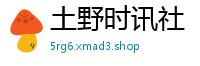 土野时讯社